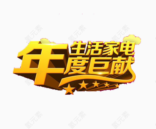 生活家电年度巨献艺术字