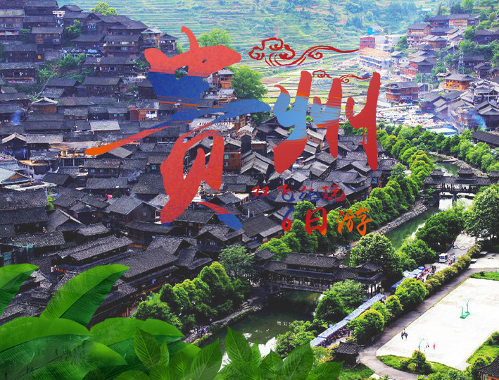 贵州双飞6日游