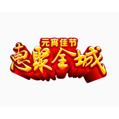 元宵佳节惠聚全城艺术字
