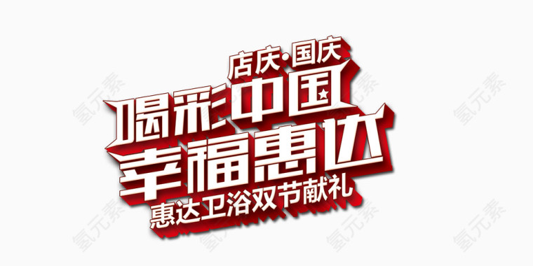 喝彩中国幸福惠达