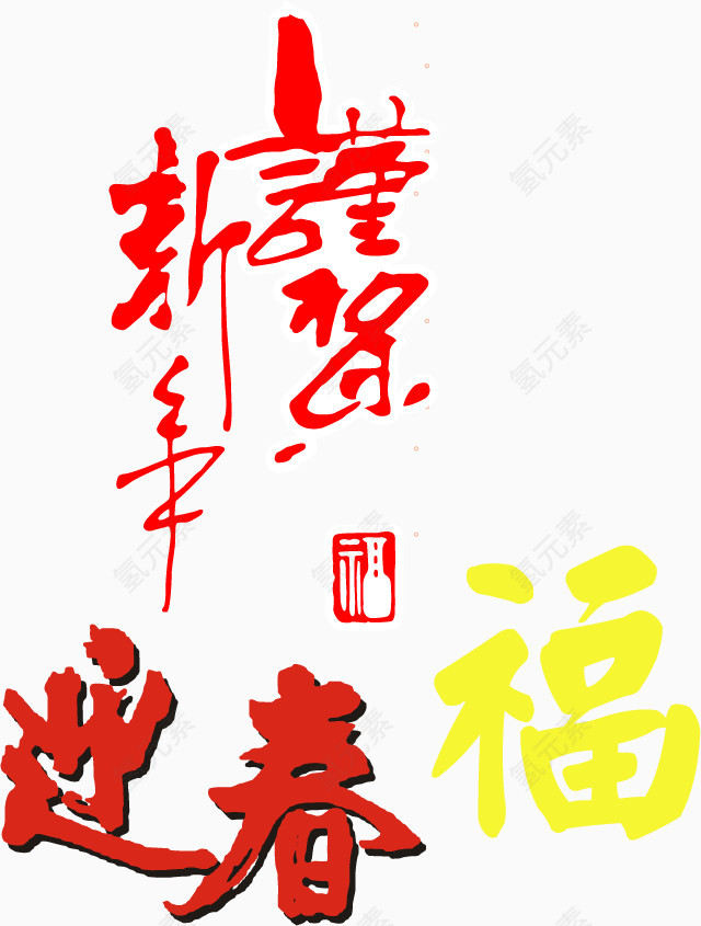 恭贺新年福PNG矢量素材