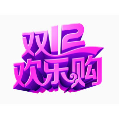 双12欢乐购