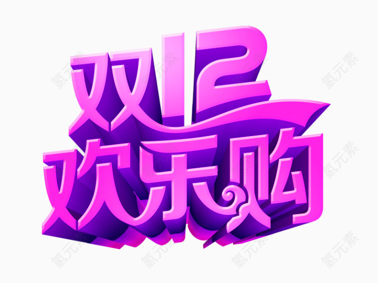 双12欢乐购