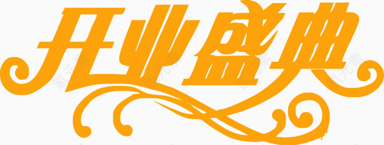 开业盛典艺术字