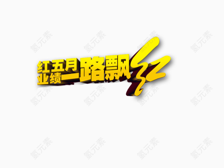 五一劳动节感恩回馈免抠素材