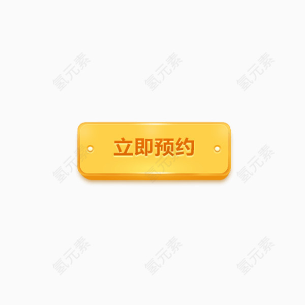 立即预约