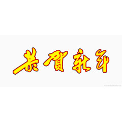 恭贺新年黄色字体