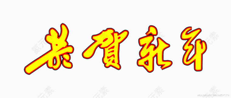 恭贺新年黄色字体