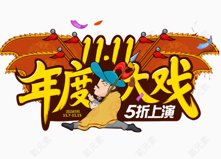 年度大戏艺术字