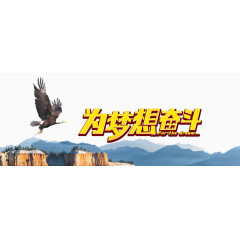 为梦想奋斗字体
