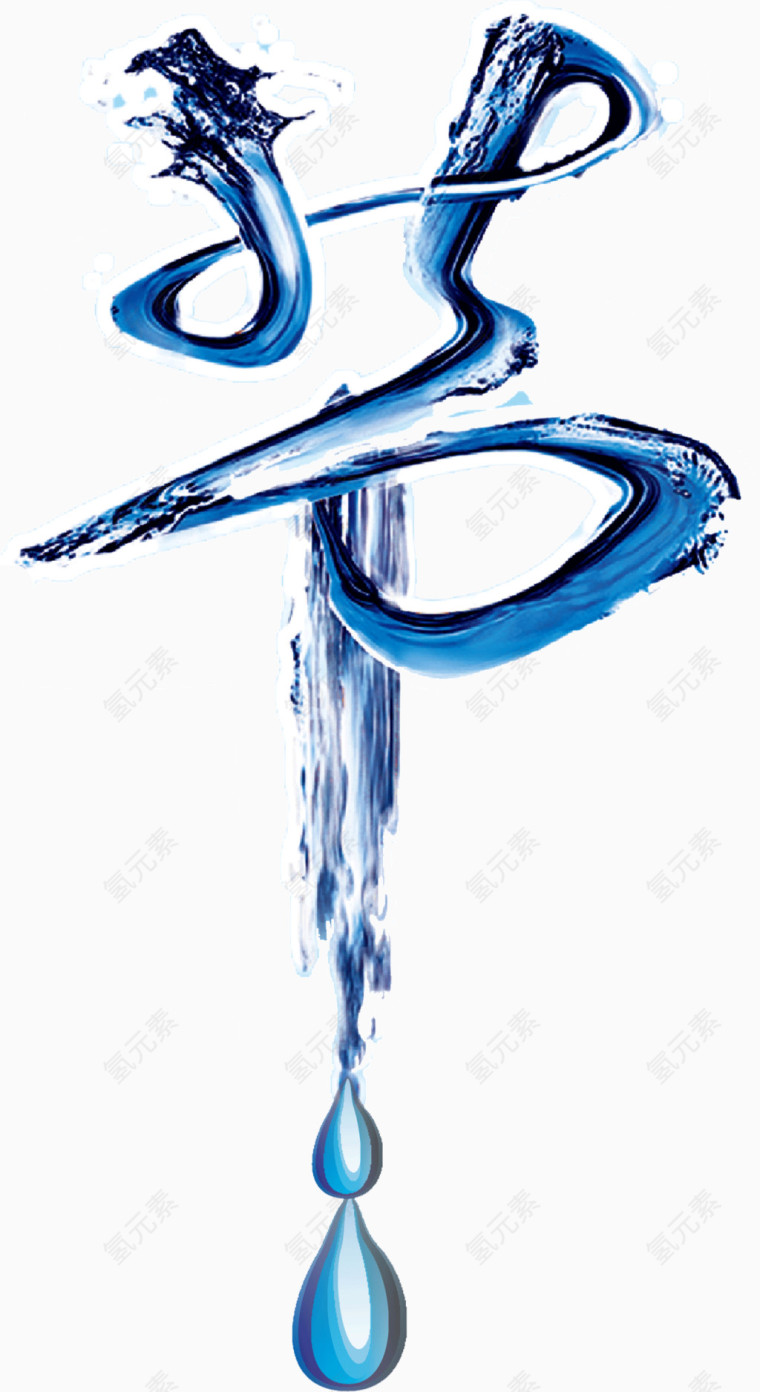 节约用水创意广告