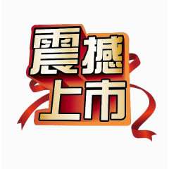 震撼上市艺术字