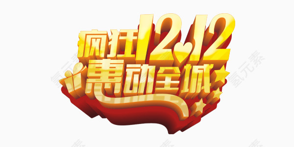 疯狂双12惠动全城商业图片