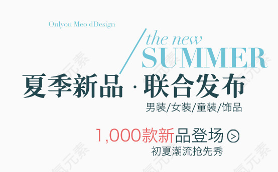 夏季新品淘宝字体排版