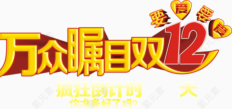 万众瞩目双十二