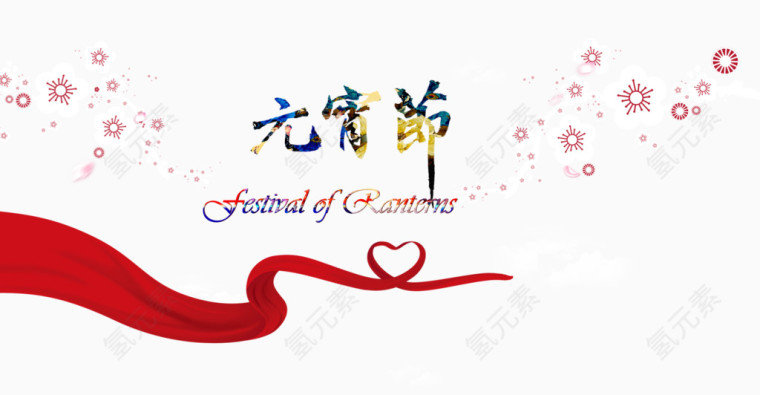 元宵节素材