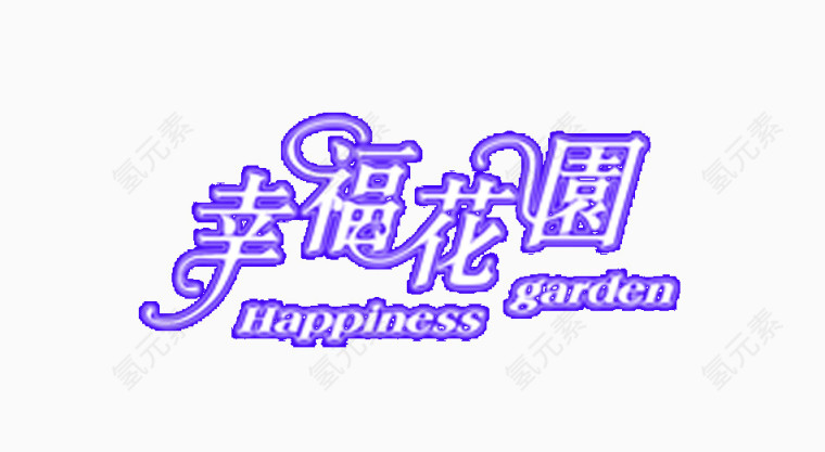 艺术字幸福花园