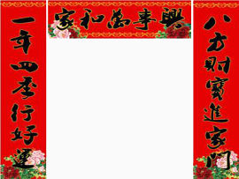 毛笔字春联