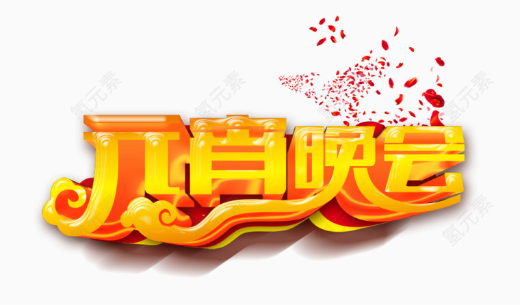 元宵晚会