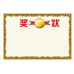 奖状PSD分层素材