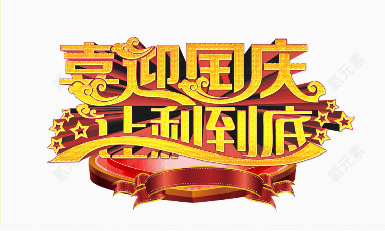 喜迎国庆