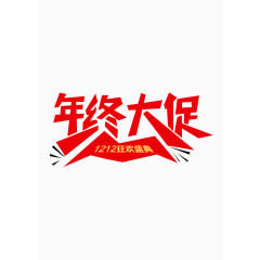 年终大促