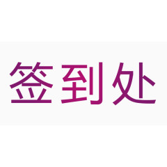 年会图标设计元素