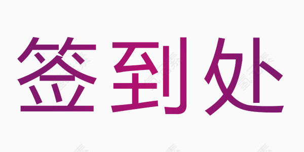 年会图标设计元素