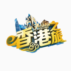 香港之旅金色艺术字