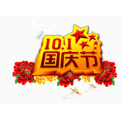 国庆节