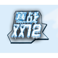 寒战双12个性图艺术字