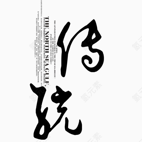 传说