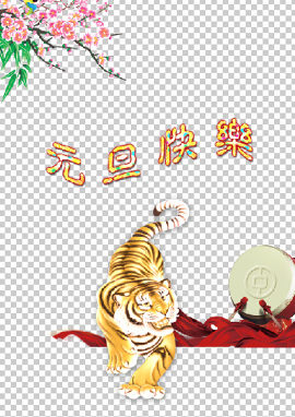 元旦快乐