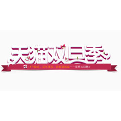 艺术字天猫双旦季