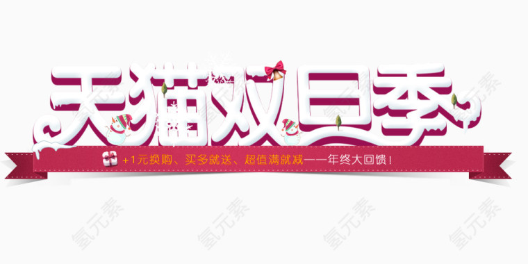 艺术字天猫双旦季