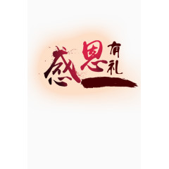 感恩有礼节日宣传标题元素