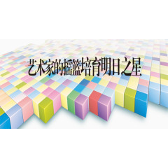 方块上的培训词