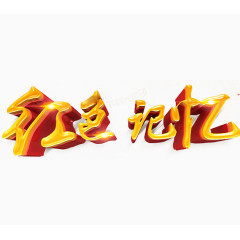 红军长征