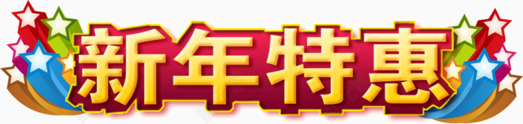 新年特惠