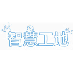 智慧工地