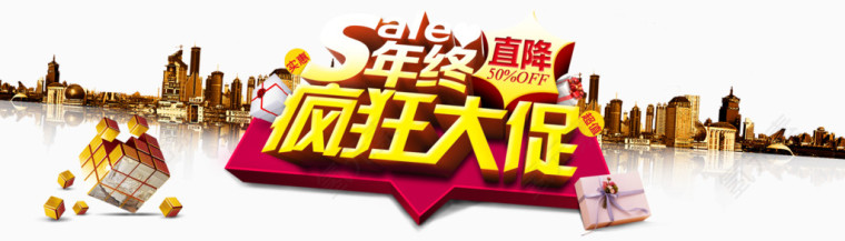 年终疯狂促销