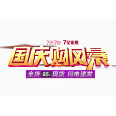 国庆购风暴