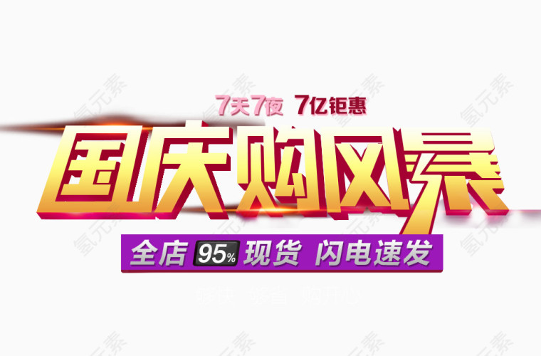 国庆购风暴