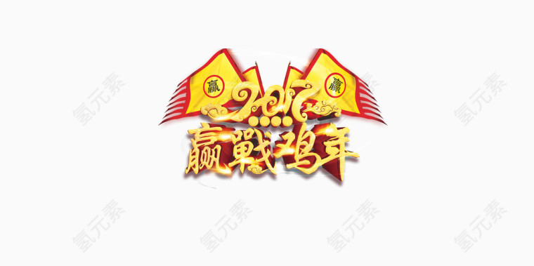 2017迎战鸡年