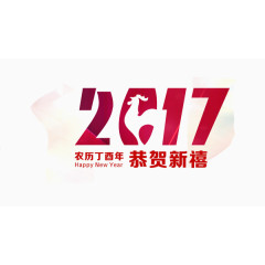 2017恭贺新禧