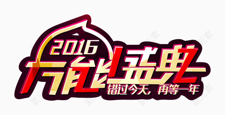 1212万能盛典彩色