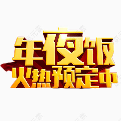 年夜饭火热预定中艺术字