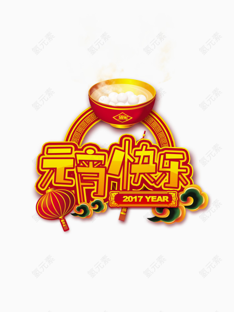 快乐元宵