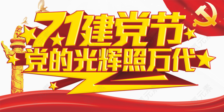 七一建党节海报展板艺术字