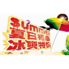 夏日钜惠 冰爽特价 字体 summer 红色描边 遮阳伞 阳光